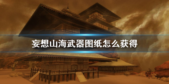 妄想山海 水里怎么建房子