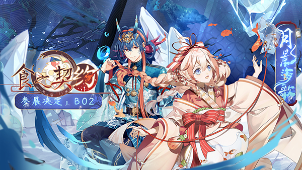 食之契约 梅酒限定外观夜曜星汐图文展示