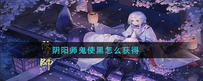 阴阳师游戏里攻略,阴阳师升级攻略怎么快速升级