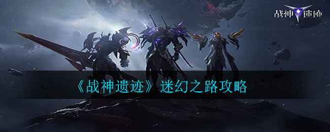 战神遗迹 新手注意事项