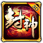 封神乱斗