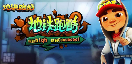 地铁跑酷无限金币版破解版