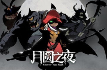 月圆之夜 魔术师扑克流玩法攻略