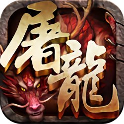 一剑屠龙