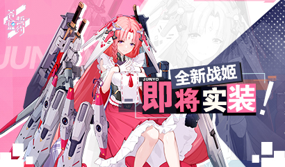 苍蓝誓约 SSR战姬柚1月14日实装详解