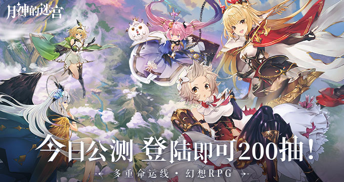 幻想RPG 月神的迷宫 距离全平台公测仅胜4天 海量福利即将来袭