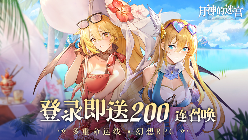 幻想RPG 月神的迷宫 距离全平台公测仅胜4天 海量福利即将来袭 幻想RPG 月神的迷宫 距离全平台公测仅胜4天 海量福利即将来袭
