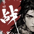 子曰战?