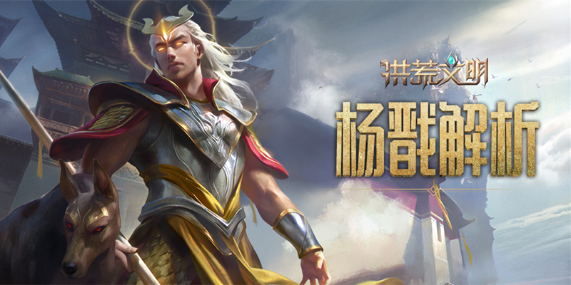 洪荒文明 坐骑进化史攻略