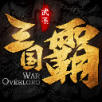三国传说