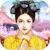 宫斗妃子传