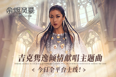 余烬风暴公测定档9月23日相约魔幻冒险之旅