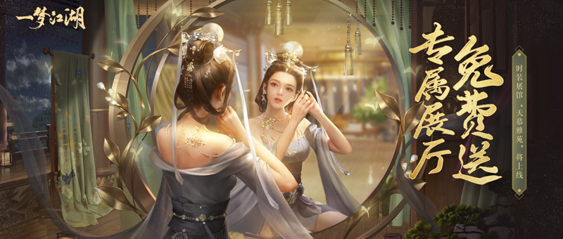 一梦江湖 中秋节外观讲解