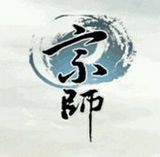 道门宗师