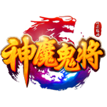 魔鬼的阴谋