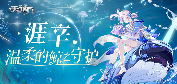 天谕 手游生生不息任务怎么做