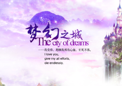 全球恋爱冒险我去玩梦幻之城BT人宠跨服大战