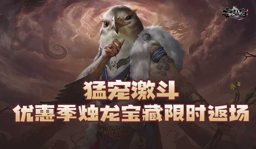 妄想山海 挑战异兽方法攻略