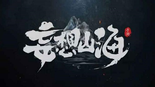 妄想山海 昆吾剑获取方法