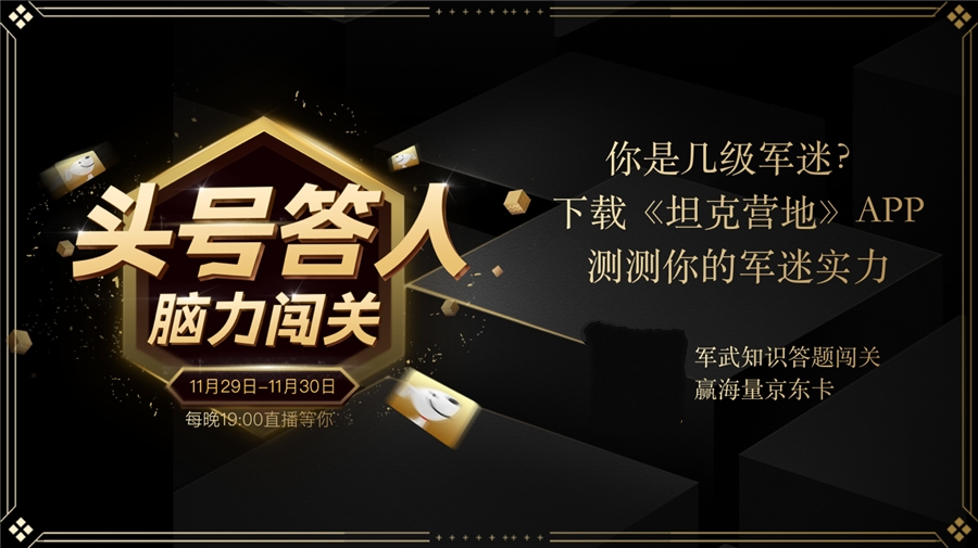 争做头号答人 坦克营地 军事专家带你答题夺宝赢豪礼