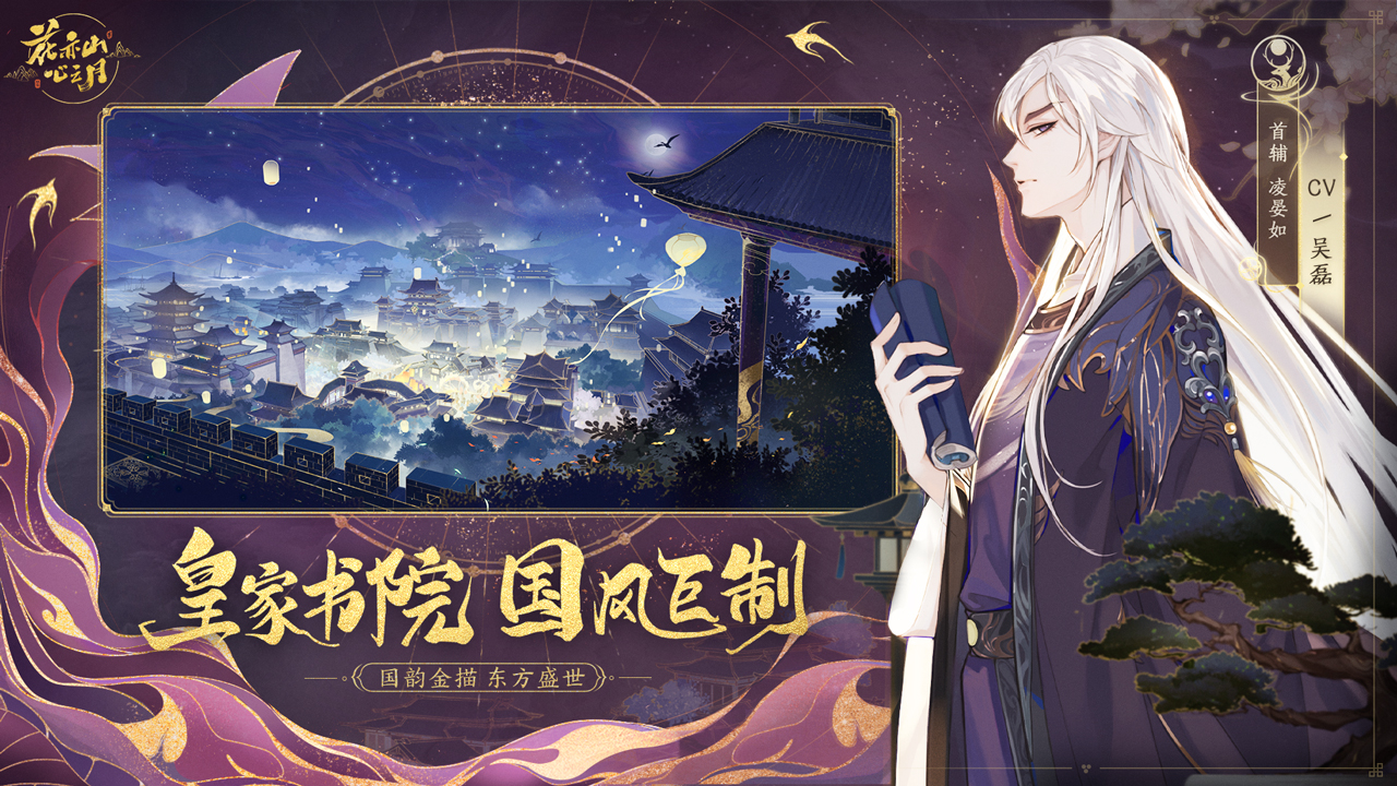 国风书院养成  高颜值的花亦山心之月 于11月26日全平台不删档测试