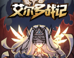 艾尔多战记 新手玩法攻略