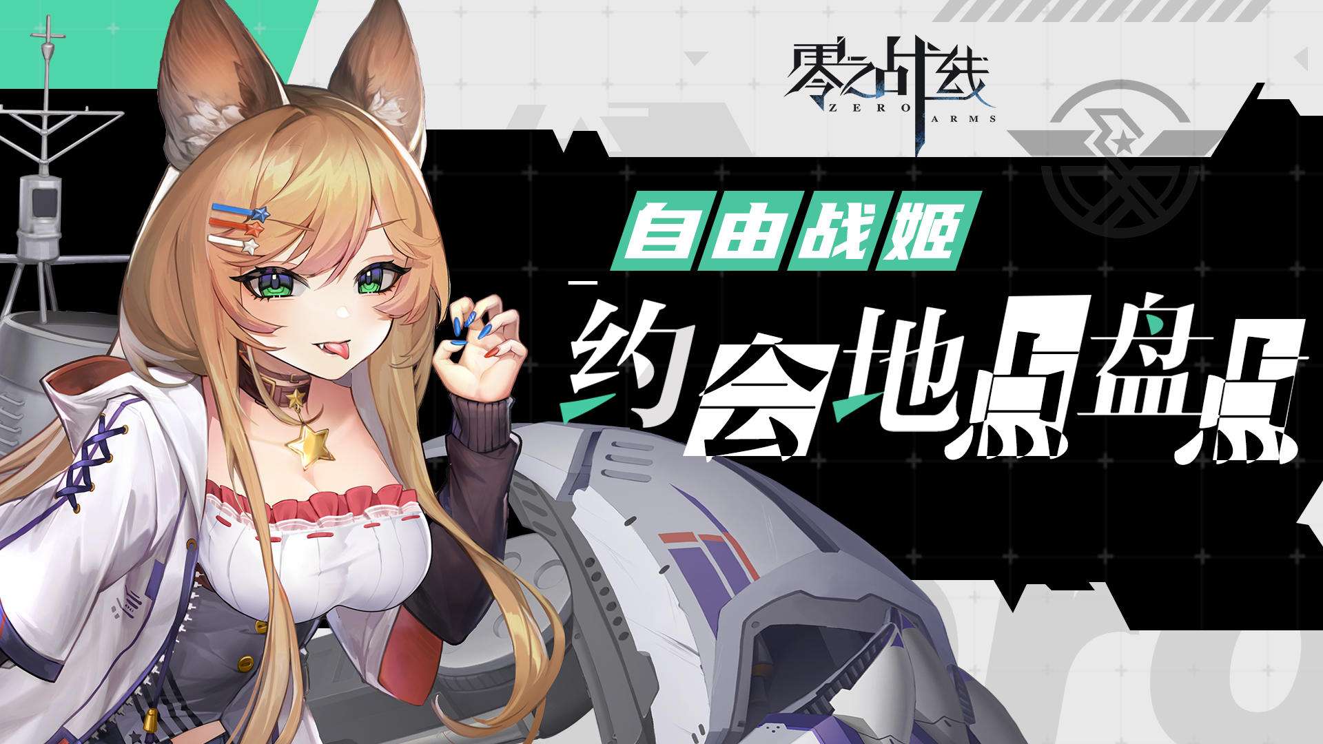 二次元卡牌的革新之作  零之战线 立绘曝光