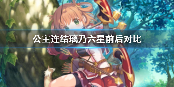 公主连结 国服情姐到底R9还是R12