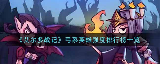 艾尔多战记 冒险模式玩法攻略