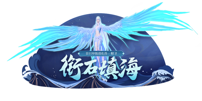 妄想山海 无伤吞蠃鱼攻略