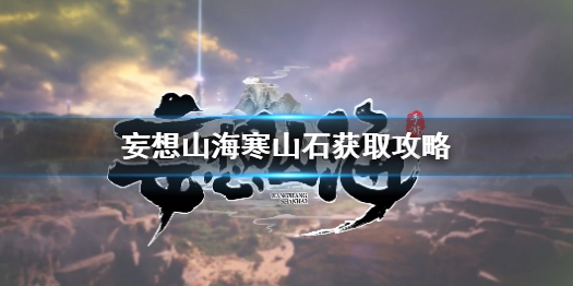 妄想山海 巨兽匹配玩法