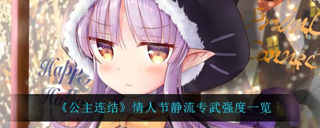 公主连结 2021春节活动大全