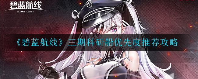 碧蓝航线 波拉什么时候出