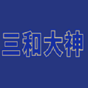 经营大神