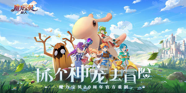魔力宝贝 旅人 预约破30W 新版本即将来袭