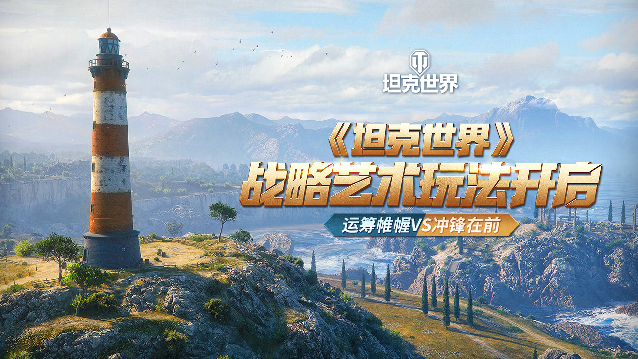 终章决战福利狂袭坦克世界钢铁猎手第四章上线