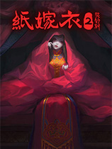 纸嫁衣2第一游戏攻略,《纸嫁衣2奘铃村》游戏攻略