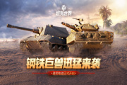 约战年终舞台坦克世界WCL八月冠军赛决赛即将开启