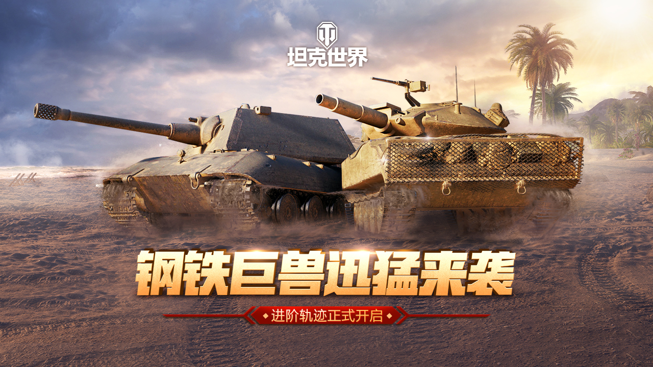 约战年终舞台坦克世界WCL八月冠军赛决赛即将开启 约战年终舞台坦克世界WCL八月冠军赛决赛即将开启