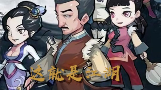 这就是江湖中的闯关