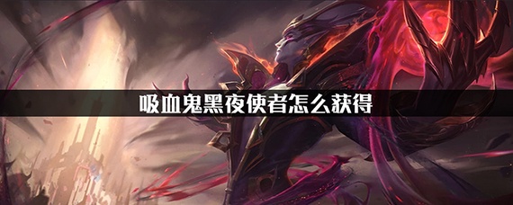 LOL大熊出装攻略,成为称霸野区的王者!