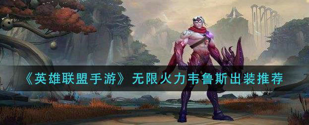 英雄联盟龙血武姬出装攻略，暴力输出引领战场！