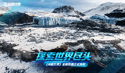 联动单曲MV前来应援  战舰世界4月活动惊喜接力