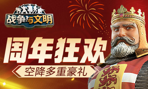 战争与文明   与玩家一同迎接开学季
