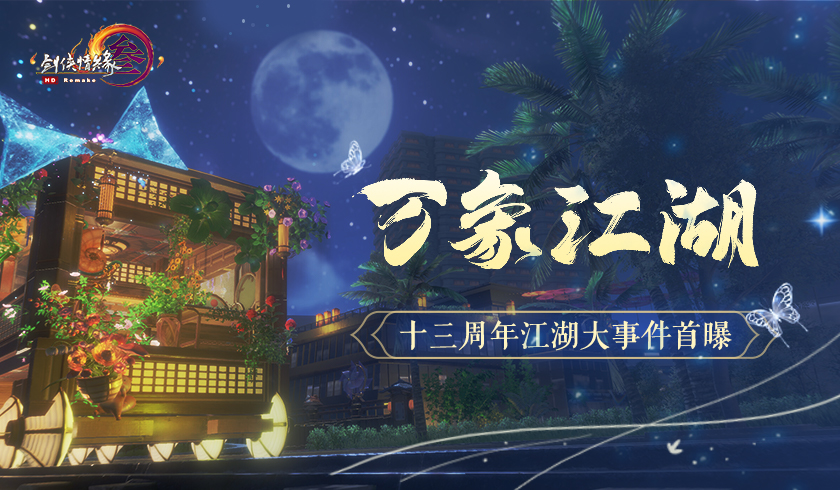 剑网3手游 冬日暖心季2.0系列活动上线 