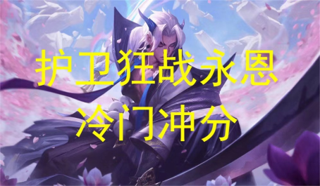 云顶之弈 炼金狼人上分攻略