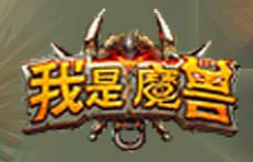 魔兽之歌