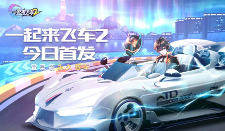 《一起来飞车》：极速刺激，畅享赛车乐趣