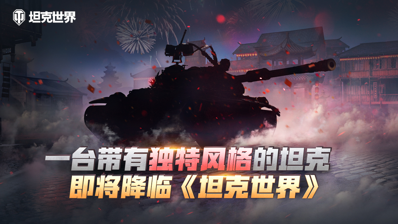 暑末激战赢9级金币重坦坦克世界战争之魂挑战来袭