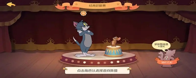 猫和老鼠 图茨攻略